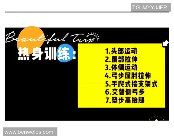 体育课热身运动的重要性与有效方法探讨