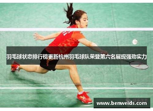 羽毛球状态排行榜更新杭州羽毛球队荣登第六名展现强劲实力