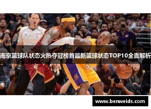 南京篮球队状态火热夺冠榜首最新篮球状态TOP10全面解析
