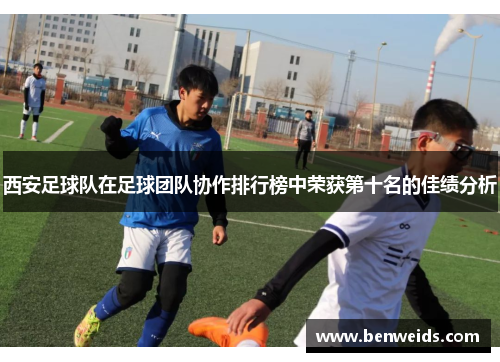 西安足球队在足球团队协作排行榜中荣获第十名的佳绩分析