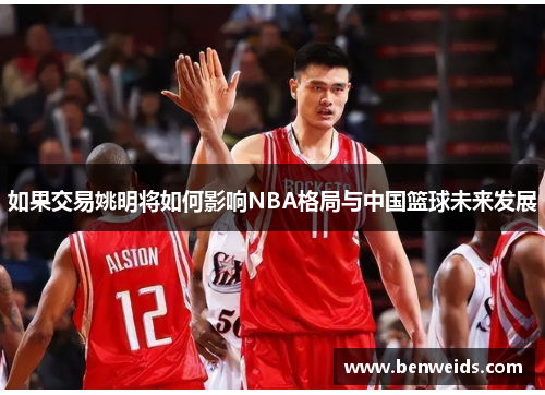 如果交易姚明将如何影响NBA格局与中国篮球未来发展