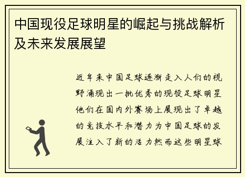 中国现役足球明星的崛起与挑战解析及未来发展展望