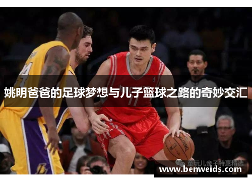 姚明爸爸的足球梦想与儿子篮球之路的奇妙交汇