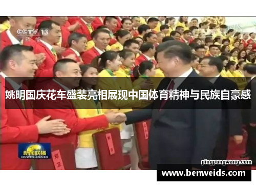 姚明国庆花车盛装亮相展现中国体育精神与民族自豪感
