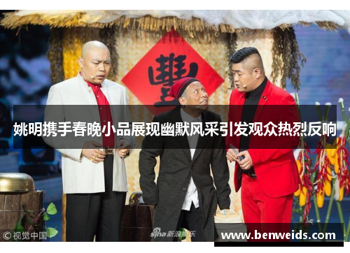 姚明携手春晚小品展现幽默风采引发观众热烈反响