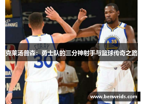 克莱汤普森：勇士队的三分神射手与篮球传奇之路