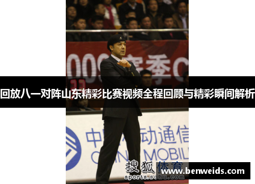 回放八一对阵山东精彩比赛视频全程回顾与精彩瞬间解析