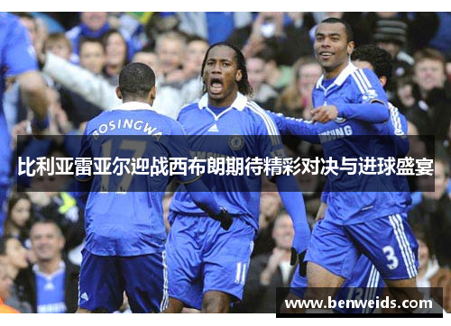 比利亚雷亚尔迎战西布朗期待精彩对决与进球盛宴