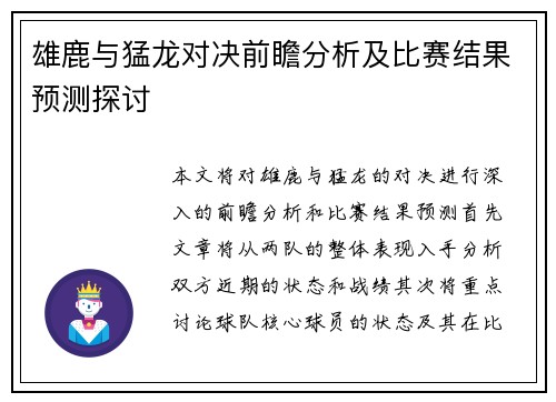 雄鹿与猛龙对决前瞻分析及比赛结果预测探讨