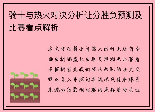 骑士与热火对决分析让分胜负预测及比赛看点解析