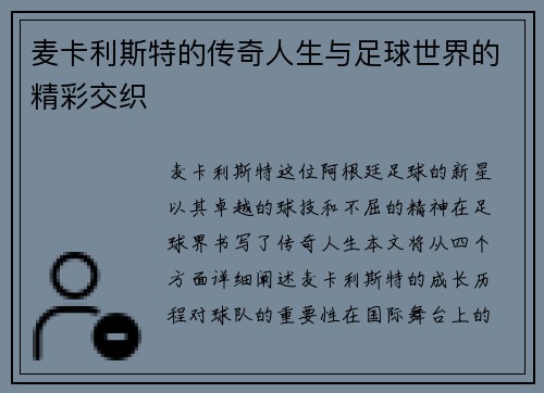 麦卡利斯特的传奇人生与足球世界的精彩交织
