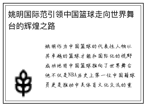 姚明国际范引领中国篮球走向世界舞台的辉煌之路