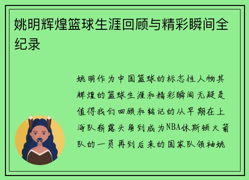 姚明辉煌篮球生涯回顾与精彩瞬间全纪录