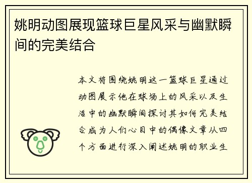 姚明动图展现篮球巨星风采与幽默瞬间的完美结合