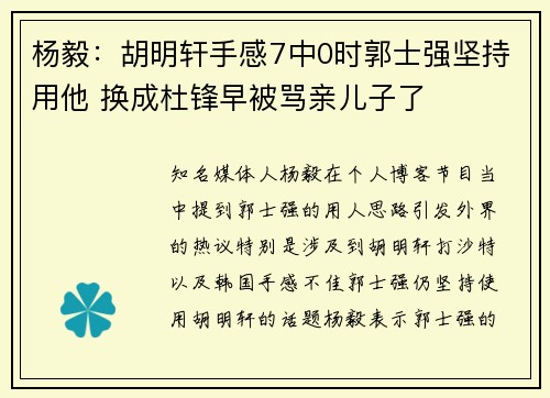 杨毅：胡明轩手感7中0时郭士强坚持用他 换成杜锋早被骂亲儿子了