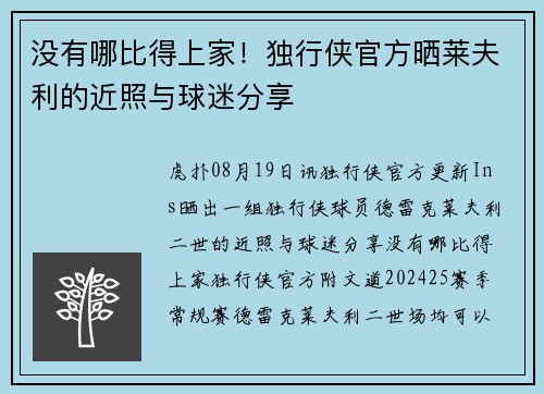 没有哪比得上家！独行侠官方晒莱夫利的近照与球迷分享
