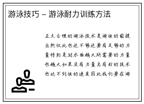 游泳技巧 - 游泳耐力训练方法