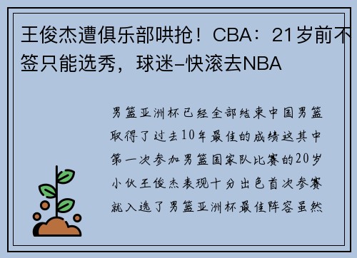 王俊杰遭俱乐部哄抢！CBA：21岁前不签只能选秀，球迷-快滚去NBA