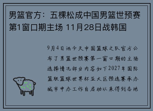 男篮官方：五棵松成中国男篮世预赛第1窗口期主场 11月28日战韩国