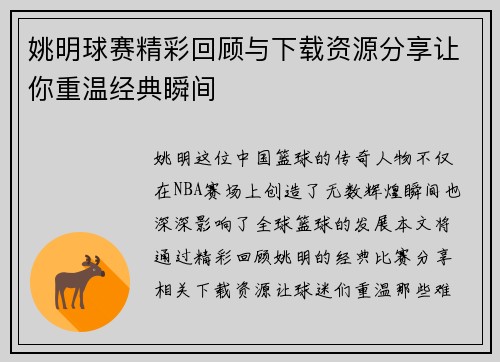 姚明球赛精彩回顾与下载资源分享让你重温经典瞬间