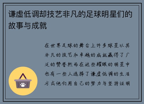 谦虚低调却技艺非凡的足球明星们的故事与成就