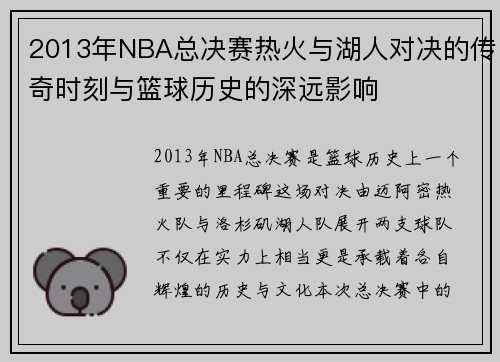 2013年NBA总决赛热火与湖人对决的传奇时刻与篮球历史的深远影响