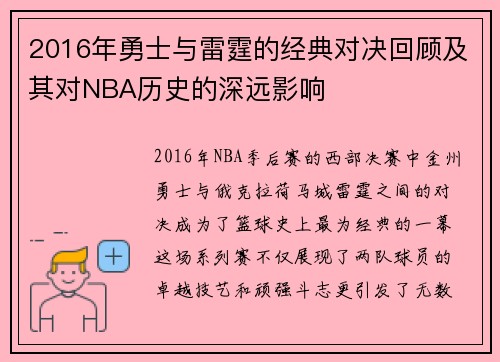 2016年勇士与雷霆的经典对决回顾及其对NBA历史的深远影响