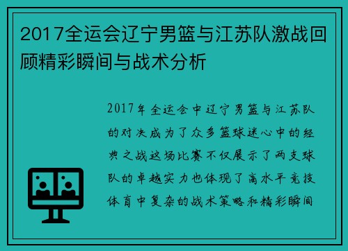 2017全运会辽宁男篮与江苏队激战回顾精彩瞬间与战术分析