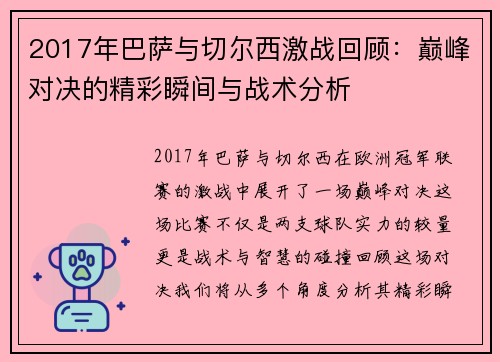 2017年巴萨与切尔西激战回顾：巅峰对决的精彩瞬间与战术分析