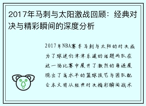 2017年马刺与太阳激战回顾：经典对决与精彩瞬间的深度分析