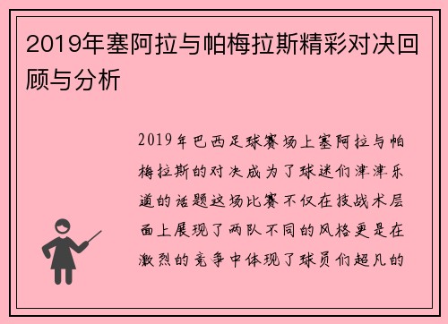 2019年塞阿拉与帕梅拉斯精彩对决回顾与分析